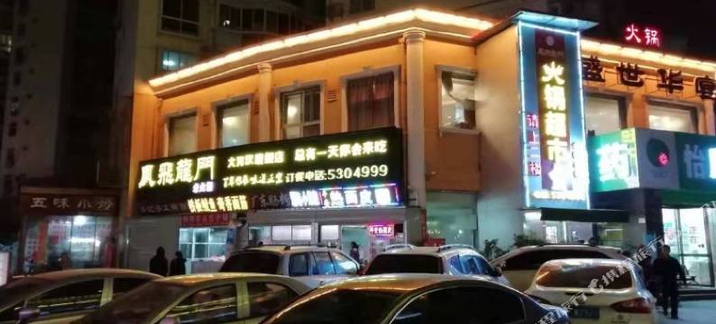 汉中糖果精品酒店图片