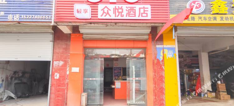 OYO邯郸众悦酒店图片