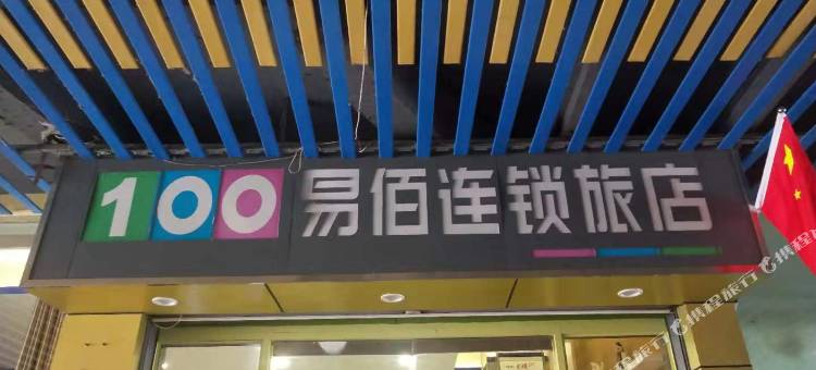 易佰连锁旅店(泗洪汽车站店)图片