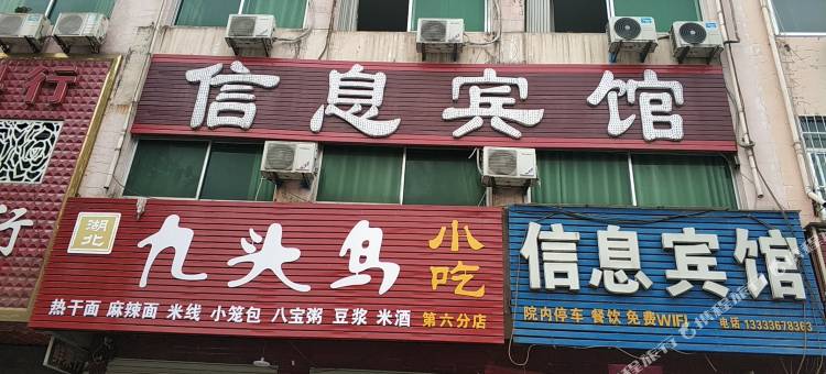 淅川信息宾馆图片