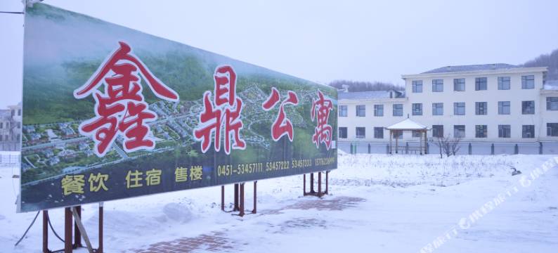 亚布力鑫鼎酒店图片