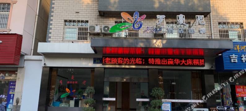 公安罗曼尼酒店图片