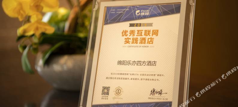 绵阳乐亦四方酒店(园艺山科创园东辰学校店)图片