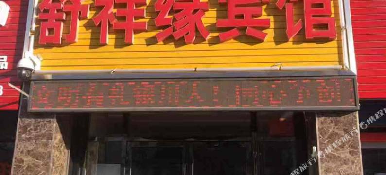 银川舒祥缘宾馆图片