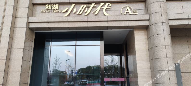 衢州野愿公寓图片