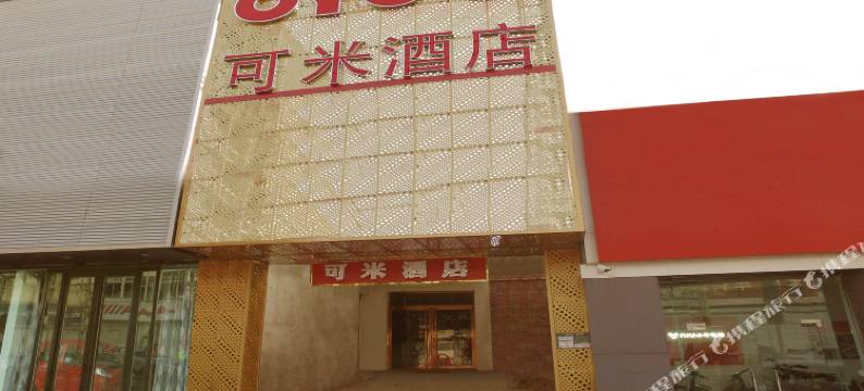可米酒店(北京平谷店)图片