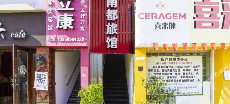 三明沙县南都宾馆图片