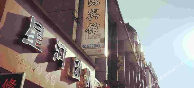 光泽天源宾馆图片