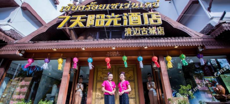 7天阳光酒店-清迈古城店(Chiang Roi 7 Days Inn)图片