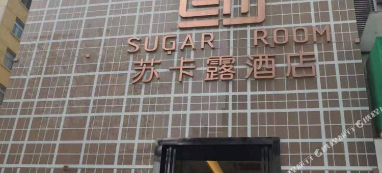 苏卡露酒店(宝鸡经二路店)图片