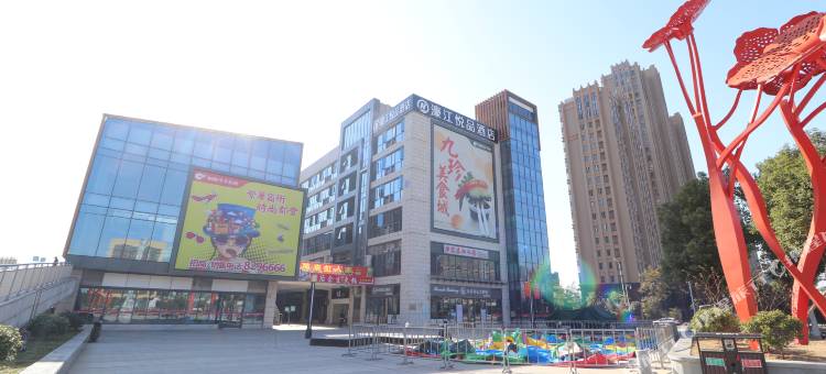 濠江悦品连锁酒店(吉安市政府店)图片