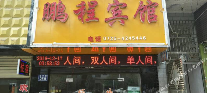 桂阳鹏程宾馆图片