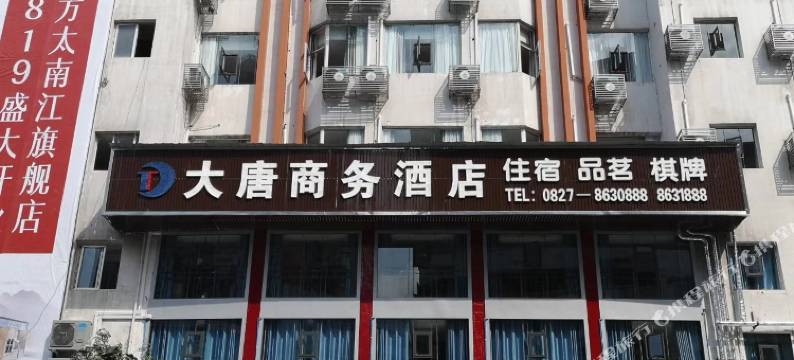 南江大唐商务酒店图片