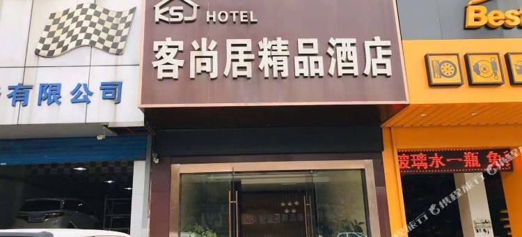 南京客尚居精品酒店图片