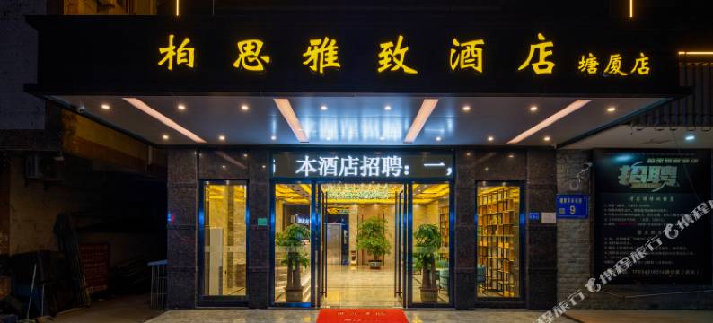柏思雅致酒店(东莞塘厦天虹购物广场店)图片