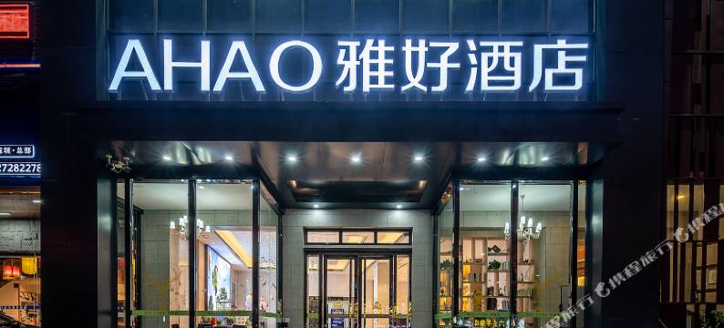 AHAO雅好酒店(深圳沙井京基百纳店)图片