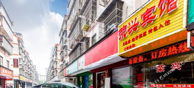 长沙荣兴家庭旅馆图片