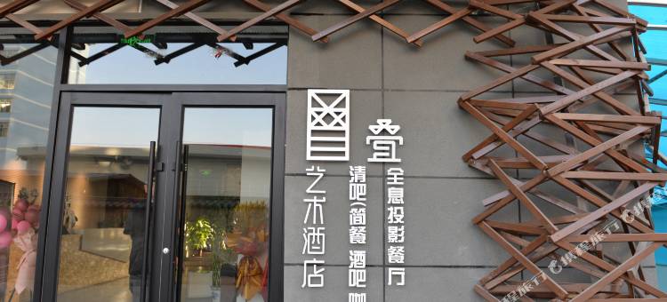 兰州叠艺术酒店(省中心医院桃海市场店)图片