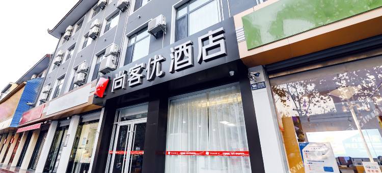 尚客优酒店(石家庄正定古城县政府隆兴寺店)图片