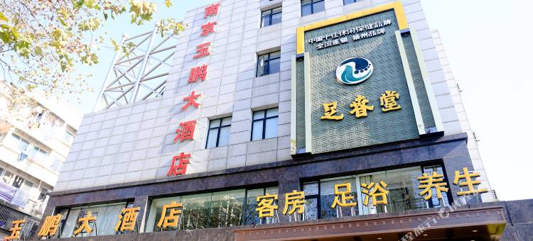 南京钰鹏大酒店图片