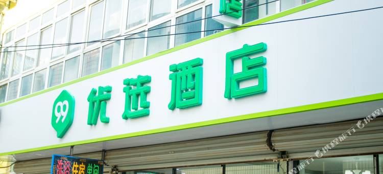 99优选酒店(固安汽车站店)图片