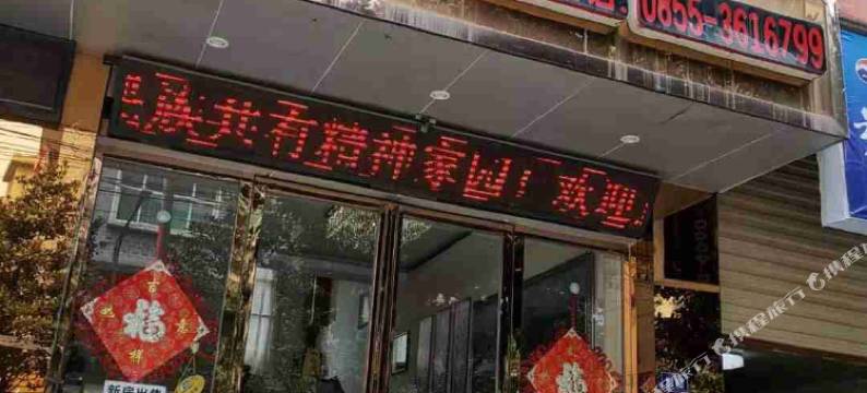 丹寨泉山宾馆图片