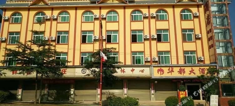 陇川华都大酒店图片