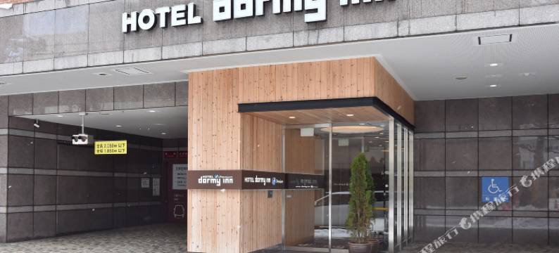 北海道札幌多美迎高级酒店(多美迎・御宿野乃 酒店集团)(Dormy Inn Premium Sapporo Hot Spring)图片