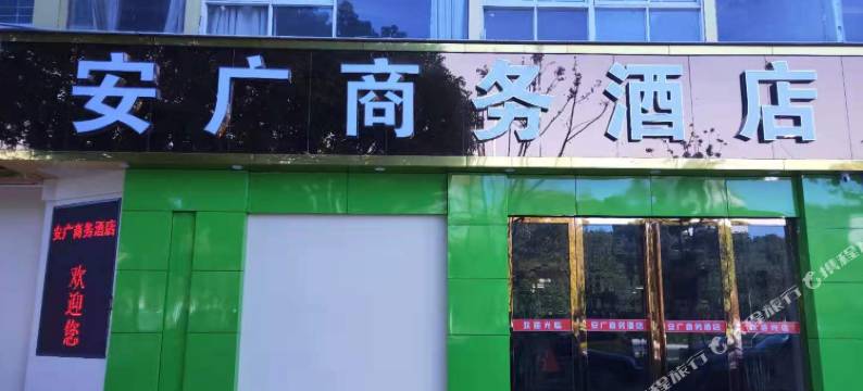 巢湖安广宾馆图片