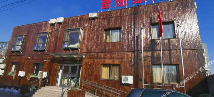 北京香榭缘酒店图片