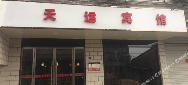 东阳天运宾馆图片