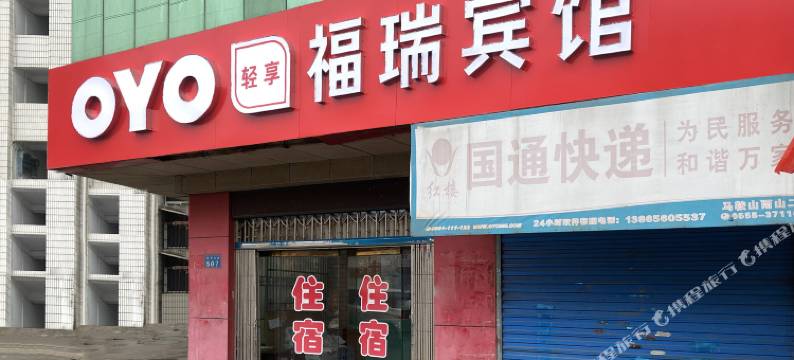 马鞍山福瑞宾馆图片