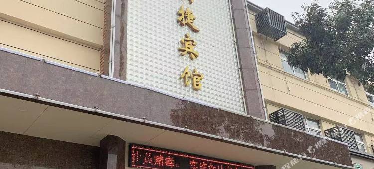 舞阳徐家快捷宾馆图片