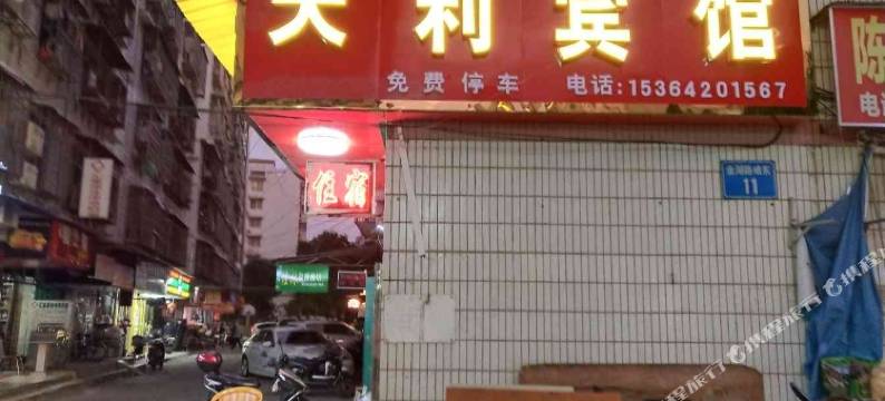 南宁天利宾馆(广西医大开元琅东医院金湖广场地铁站店)图片