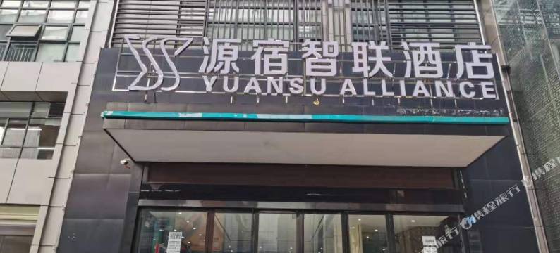 武汉源宿智联酒店图片