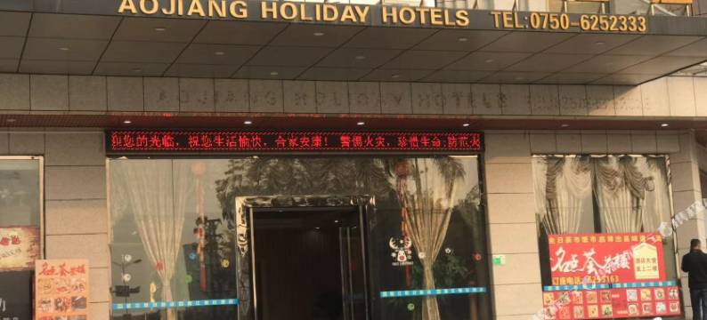 江门鳌江假日酒店图片