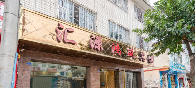 金堂汇源鸿盛宾馆图片