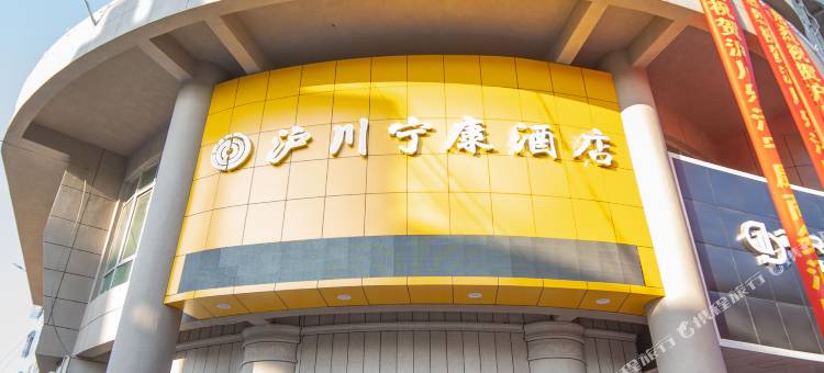 乐清沪川宁康酒店图片