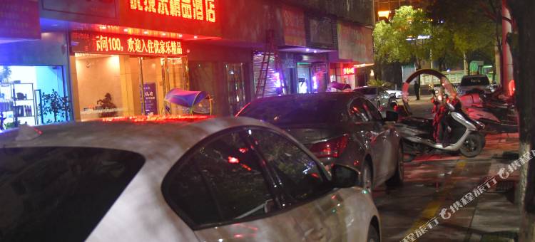 黎川优家乐精品酒店图片