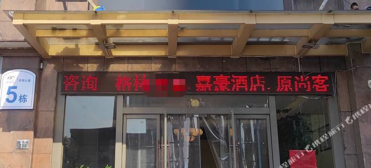 慈溪格林公寓酒店图片