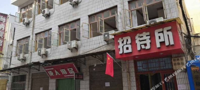 兴平煤建路招待所图片