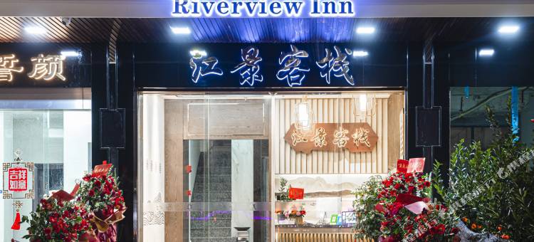 饶平江景客栈图片