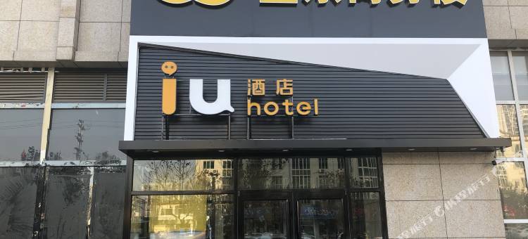IU酒店(定州北环路盛东广场店)图片
