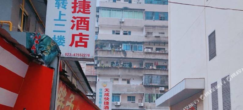 重庆天成快捷酒店图片