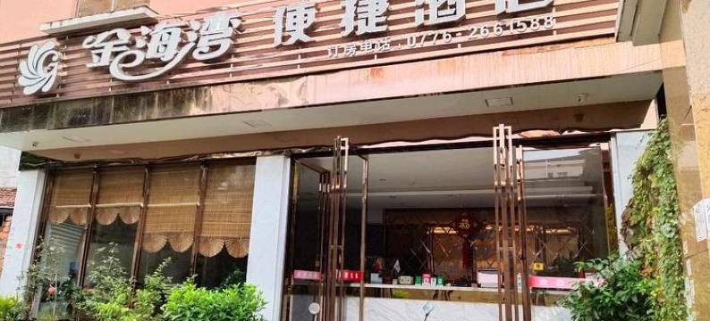 百色金海湾便捷商务酒店图片