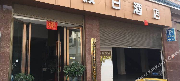 陆良迷你假日酒店图片