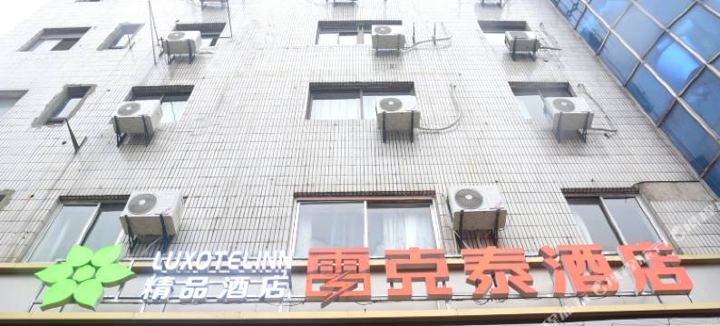 雷克泰精品酒店(合肥大蜀山地铁站店)图片