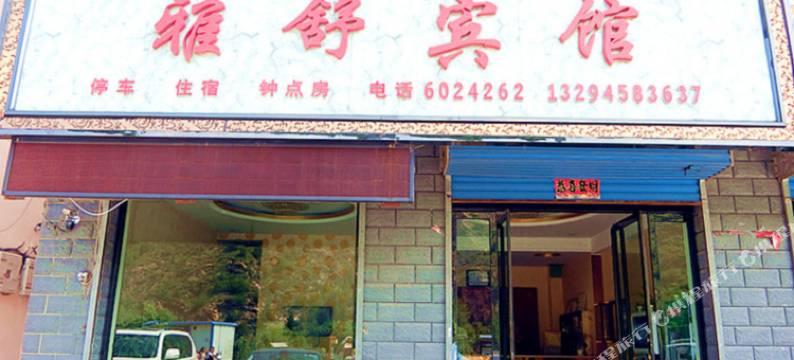 方山雅舒宾馆图片