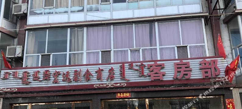 乌海宏源招待所图片