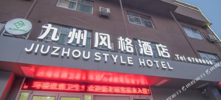 夏邑九州商务宾馆图片